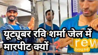 youtuber supersharmaji जेल में आखिर क्यों 