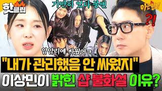 ＂내가 관리했음 안 싸웠지＂ 좋은 날 왜 그래 드디어 밝혀진 샵 이지혜 불화설의 진짜 원인..?｜아는 형님｜JTBC 250607 방송