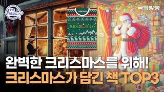 당신의 완벽한 크리스마스를 위해! 특별한 크리스마스 이야기가 담긴 책들 | 오늘뭐읽지 | 인생책방 | 국회방송