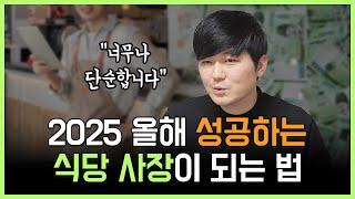 2025 올해 성공하는 식당 사장이 되는 법을 알려드립니다!