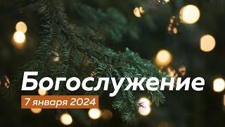 Богослужение 07.01.2024