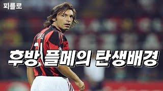 왜 '후방 플레이메이킹'은 피를로가 가장 잘했을까? [ 피를로 ] 스토리 Pirlo