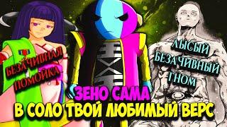 ЗЕНО САМА ПРОТИВ ФЕЗАРИН || НА ЧТО СПОСОБЕН ЗЕНО || ДНИЩ НА КОСМОЛОГИЮ UMINEKO!!!