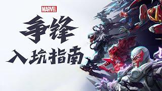 【漫威爭鋒】全網最詳細的新手指南 | 4K #marvelrivals