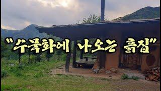 [인투그린 전원주택] (놓치면 후회) 영월 흙집 매매합니다. - "수묵화에 나오는 흙집" 별가득 너와집