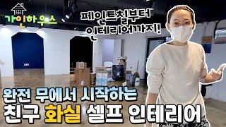 RE:제로부터 시작하는 화실 셀프 인테리어! | 가인하우스 ep.4