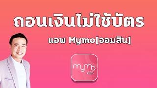 วิธีถอนเงินโดยไม่ใช้บัตร ออมสิน | กดเงินไม่ใช้บัตร แอพ mymo ปี 2023