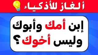 ألغاز صعبة العباقرة وحدهم من يستطيعوا حلها..! ترفيه والغاز للاذكياء..!!
