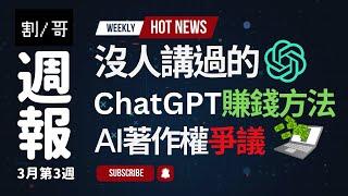 【哥割幣圈週報】利用ChatGPT賺錢增加被動收入feat.小礦工挖挖礦 | 使用AI發生著作權爭議會被告嗎？@tiny_miner