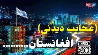 10 تا از عجایب دیدنی افغانستان قسمت اول.Afghanistan 2022.top 10