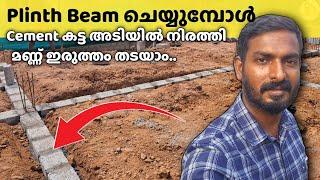 വീടിൻ്റെ Plinth Beam ചെയ്യുമ്പോൾ Cement കട്ട ഇങ്ങനെ അടിയിൽ ഇട്ടാൽ നല്ലത് | Plinth Beam Foundation