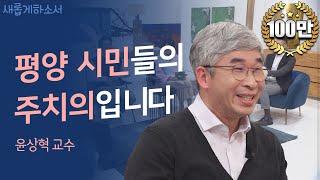 [서울 출생 평양 거주?‍️] 온 가족이 북한에 사는 이유ㅣ윤상혁 평양의대 교수ㅣ새롭게하소서ㅣ 사랑으로 길을 내다