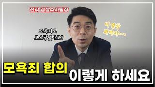 모욕죄 합의금 얼마가 적당한지? 위자료, 벌금 얼마까지 인정되나?