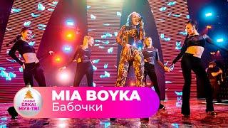 MIA BOYKA – Бабочки | ТАНЦЫ! ЁЛКА! МУЗ-ТВ! 2022