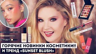 Горячие новинки косметики и тренд Sunset Blush, тестируем вместе заказ с Яндекс Маркета!