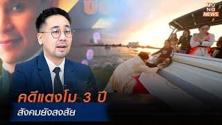 คดีแตงโม 3 ปีสังคมยังสงสัย | MONO เจาะข่าวเด็ด | | 29 ม.ค. 68