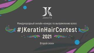 Международный онлайн-конкурс по выпрямлению волос JKeratin Hair Contest 2021