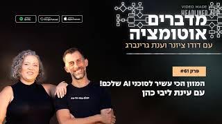 פרק 61 - המזון הכי עשיר לסוכני AI שלכם! עם עינת ליבי כהן