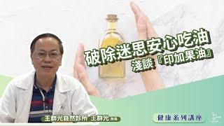 【自然癒健康平台】破除迷思安心吃油