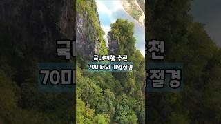 70미터의 기암 절경 /국내여행 추천 /4월 국내여행지 추천 /4월에 가볼만한곳 /5월 국내여행지 추천 /영월 여행 /강원도 여행