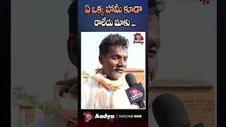 Farmer Emotional Comments About runamafi & Rythubandhu | #farmer #revanthreddy #runamafi #aadyatv