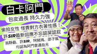 阿門包皮過長自稱半小時金槍不倒！歪理論偷拍！許Sir回應鄔幸兒5日度蜜月事件！翁靜晶、許Sir、邵子風、阿豬媽Wendy意見一致！阿門好大可能要面對血光之災！