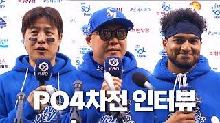 [LG vs 삼성] 플레이오프 4차전 경기 후 인터뷰 | 10.19 | KBO 모먼트 | PO 4차전 | 2024 KBO 포스트시즌