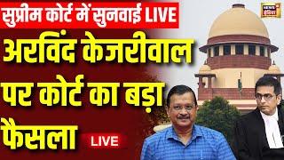 Supreme Court Verdict on Arvind Kejriwal Live: केजरीवाल पर फैसला | AAP VS BJP | Delhi Liquor Scam