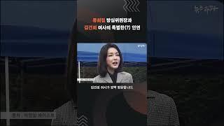 류희림 방심위원장, 김건희 여사 '대외 행보' 길 터줬다 #류희림 #방송통신심의위원회 #김건희 #여사 #shorts