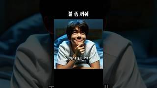 AI가 그린 불 좀 꺼줘 #준희적표현
