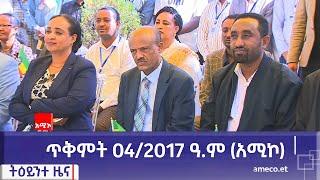 ምሽት 1:00 ትዕይንተ ዜና ባሕር ዳር: ጥቅምት 04/2017 ዓ.ም (አሚኮ)