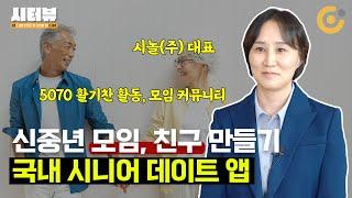 신중년 모임, 친구 만들기 국내 시니어 데이트 앱 | 시놀(주) 김민지