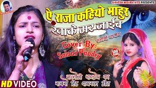 Saloni Pandey।ऐ राजा कहियो माहुर खाकेसलोनी पांडेय का सबसे दर्द भरा गीत-A Raja KahiyoSad 2023
