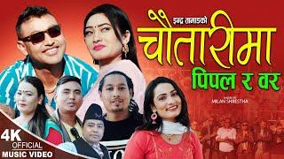 चौतारीमा पिपल र बर | New Lok Dohori 2079,2022 | Indra Tamang & Archana Syangtan ft. Kumar, Melina