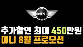 미니 8월 프로모션 최대 할인 구매조건일렉트릭 3도어 5도어 전기차 클럽맨 컨트리맨 컨버터블