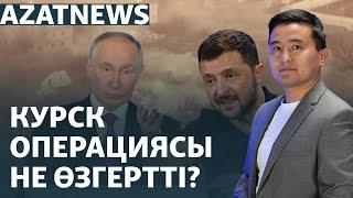 Курскідегі ахуал, Киевтегі дабыл, «Ақ жол» партиясындағы дау  – AzatNEWS | 05.09.2024