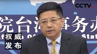 《权威发布》 国台办举行发布会：新闻发言人就海峡两岸热点议题回答记者提问 20190410 | CCTV LIVE