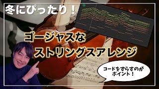 冬を感じるゴージャスなストリングスアレンジ！ポイント超解説！