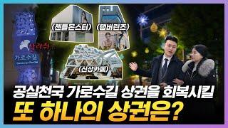 강남에서 가장 뜨거웠던 가로수길의 몰락, 지금은 어떤지 가봤습니다! / 건남건녀 상권분석 ep2. 신사동 가로수길편