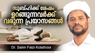 സുബ്ഹിക്ക് ശേഷം ഉറങ്ങുന്നവരോട്  | Salim faizi kolathoor speech