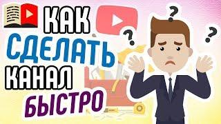 Как быстро раскрутить канал? Никогда этого не делайте‼️ - такая быстрая раскрутка канала ЗАПРЕЩЕНА