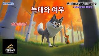 이솝우화 :  늑대와 여우   ( 동화책 ) ( 그림책 ) ( 어린이 책 ) ( 동화 읽기 ) ( 오디오 북 ) (동화)