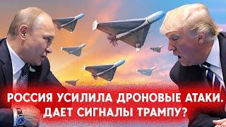 После победы Трампа Россия на 44% усилила атаки БПЛА по Украине. Путин дает сигналы Трампу?