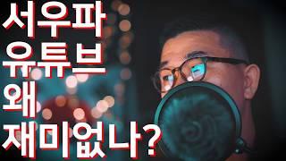 서우파 유튜브 왜 재미없나?