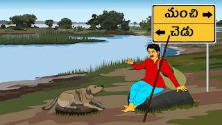 మంచి చెడు . . తెలుగు కథలు Telugu kathalu / latest telugu stories / moral stories in telugu