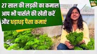 Parsley ki kheti: 27 साल की Anushka Jaiswal कर रही हैं एग्जॉटिक सब्जियों की खेती, कमा रही हैं लाखों