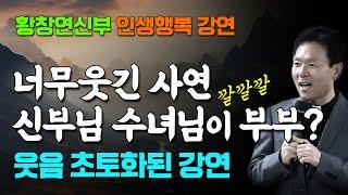 행복한 노후을 위해 어떻게 살것인가? | 황창연신부의 명쾌한 인생 힐링강연 | 나이들수록 행복한 사람들이 사는 방법 #인생명언 #삶의지혜 #인생철학 #황창연신부행복특강