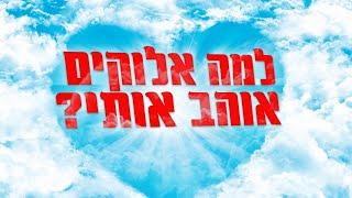 הרב שבתי סלבטיצקי | את הקשר שלך עם הקדוש ברוך הוא אף אחד לא יכול לקחת ממך!