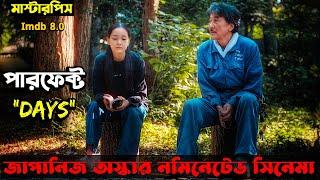 ( একজন টয়লেট ক্লিনারের গল্প ) Japanese Oscar Nominated Movie Explained In Bangla