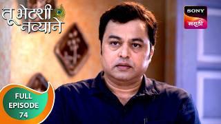 Tu Bhetashi Navyane - तू भेटशी नव्याने - Ep 74 - Full Episode - 16 Oct 2024